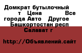 Домкрат бутылочный Forsage 15т › Цена ­ 1 950 - Все города Авто » Другое   . Башкортостан респ.,Салават г.